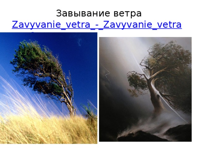 Завывание ветра Zavyvanie_vetra_-_Zavyvanie_vetra.mp3