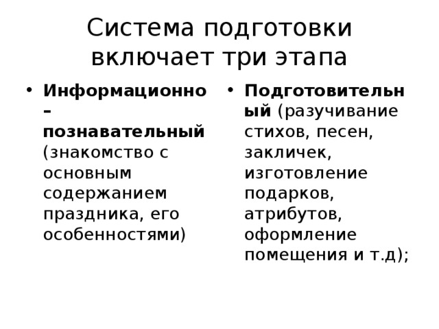 Система подготовки включает три этапа