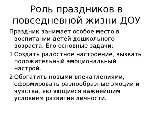 Роль праздников в повседневной жизни ДОУ Праздник занимает особое место в воспитании детей дошкольного возраста. Его основные задачи: