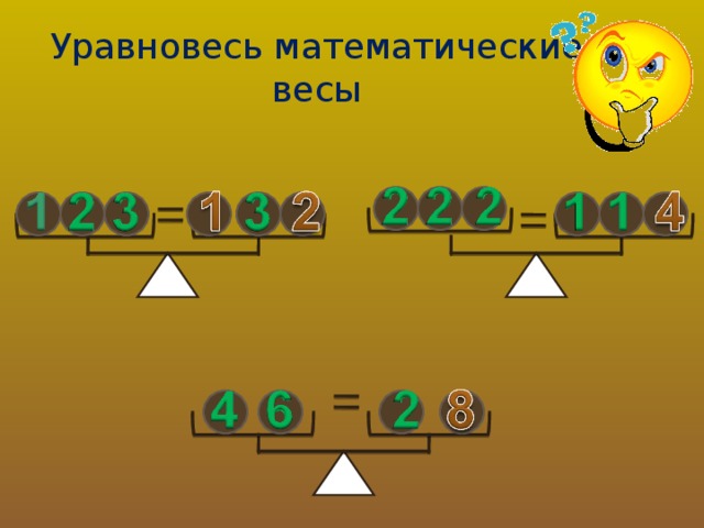 Уравновесь математические весы