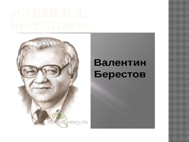 «Стихи В.Д. Берестова».