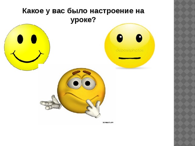 Какое у вас было настроение на уроке?