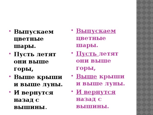 Выпускаем цветные шары. Пусть летят они выше горы, Выше крыши и выше луны. И вернутся назад с вышины . Выпускаем цветные шары. Пусть летят они выше горы, Выше крыши и выше луны. И вернутся