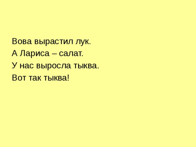 Вова вырастил лук. А Лариса – салат. У нас выросла тыква. Вот так тыква!