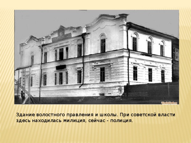 Здание волостного правления и школы. При советской власти здесь находилась милиция, сейчас - полиция.