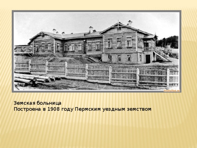 Земская больница Построена в 1908 году Пермским уездным земством