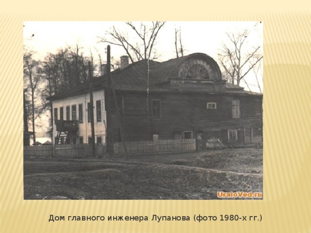 Дом главного инженера Лупанова (фото 1980-х гг.)