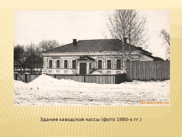Здание заводской кассы (фото 1980-х гг.)