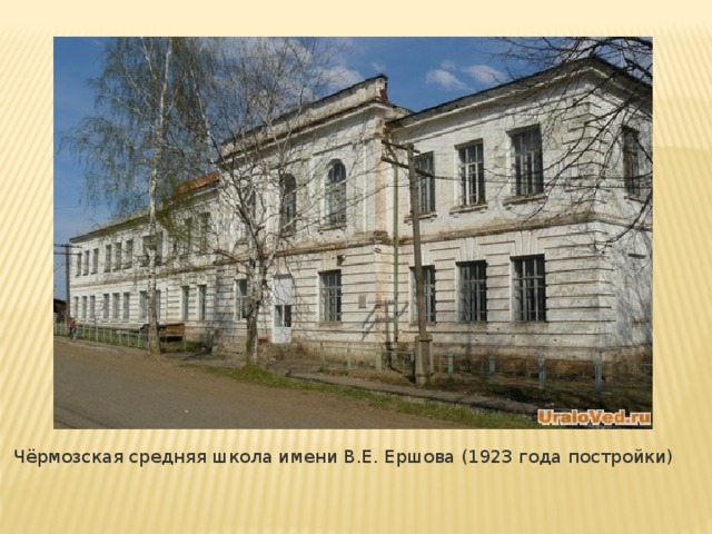 Чёрмозская средняя школа имени В.Е. Ершова (1923 года постройки)