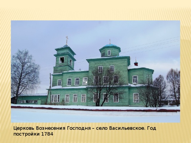 Церковь Вознесения Господня – село Васильевское. Год постройки 1784