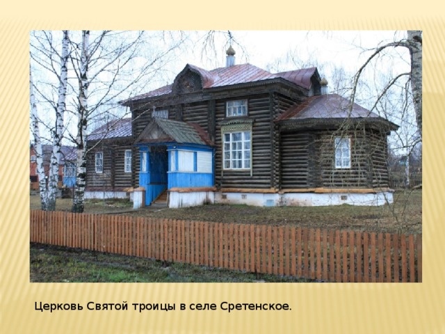 Церковь Святой троицы в селе Сретенское.