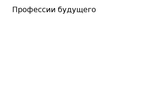 Профессии будущего