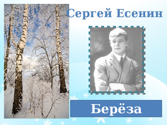 Сергей Есенин Берёза