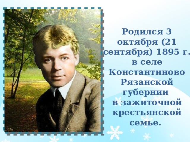 Родился 3 октября (21 сентября) 1895 г. в селе Константиново Рязанской губернии в зажиточной крестьянской семье.