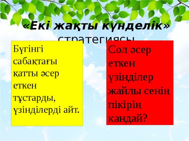 «Екі жақты күнделік» стратегиясы Сол әсер еткен үзінділер жайлы сенің пікірің қандай? Бүгінгі сабақтағы қатты әсер еткен тұстарды, үзінділерді айт.