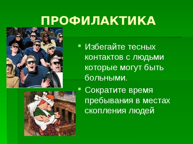 ПРОФИЛАКТИКА