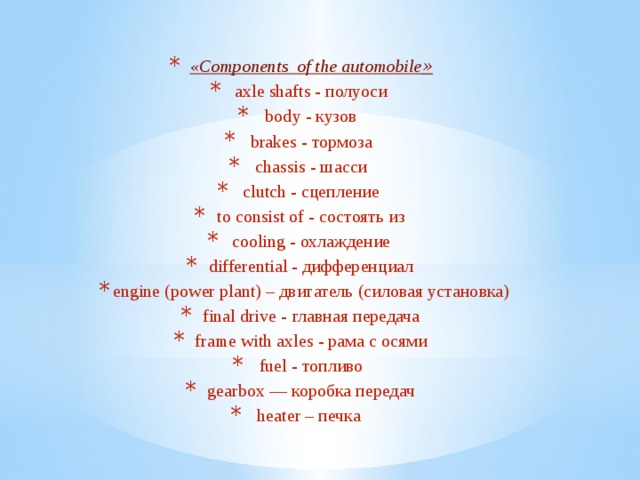 «Components of the automobile »