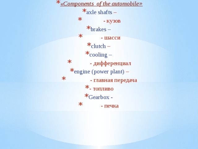 «Components of the automobile »