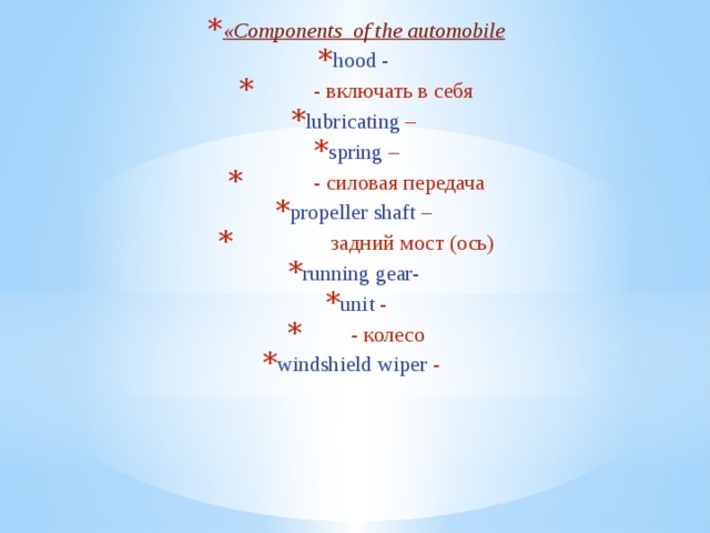 «Components of the automobile
