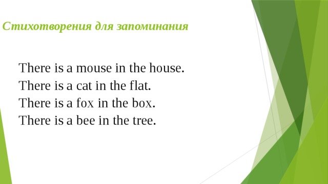 Стихотворения для запоминания There is a mouse in the house. There is a cat in the flat. There is a fox in the box. There is a bee in the tree.