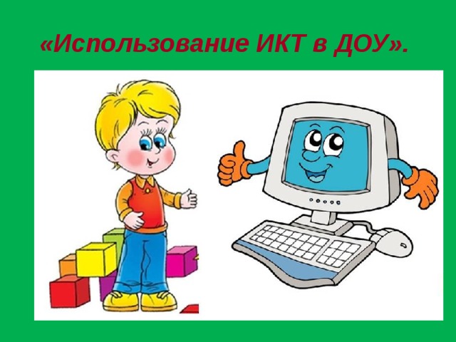 «Использование ИКТ в ДОУ».