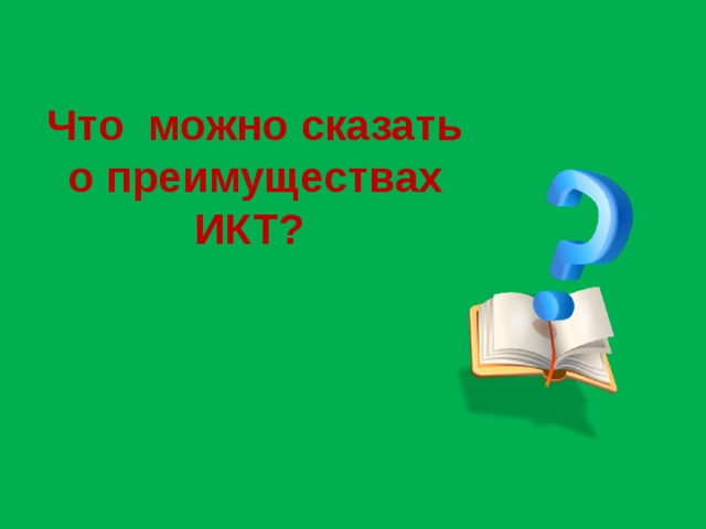 Что можно сказать о преимуществах ИКТ?