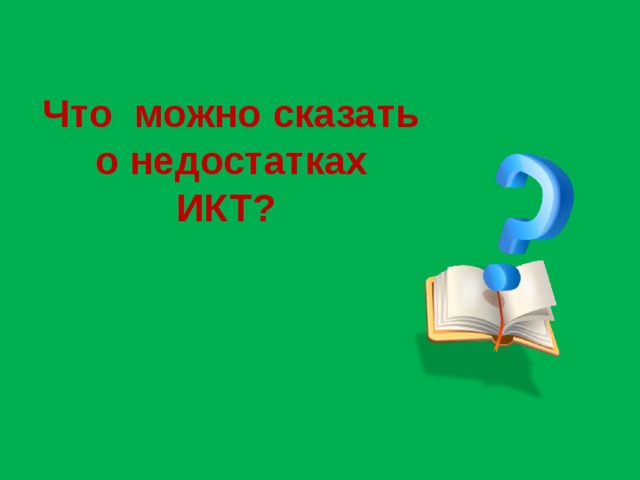 Что можно сказать о недостатках ИКТ?