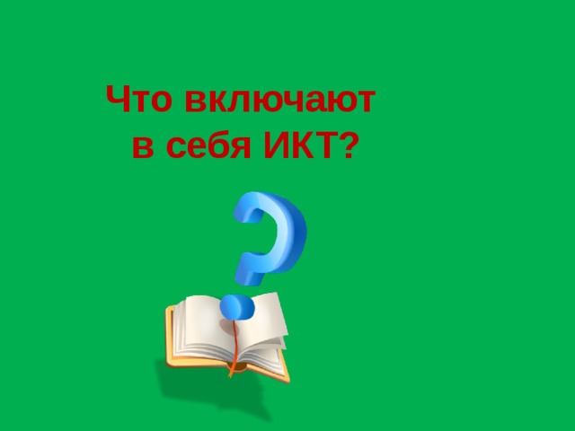 Что включают в себя ИКТ?