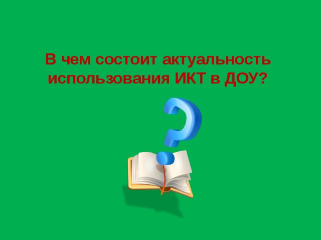 В чем состоит актуальность использования ИКТ в ДОУ?