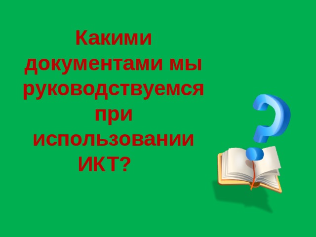 Какими документами мы руководствуемся при использовании ИКТ?