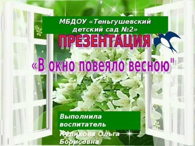 МБДОУ «Теньгушевский детский сад №2» Выполнила воспитатель Куликова Ольга Борисовна