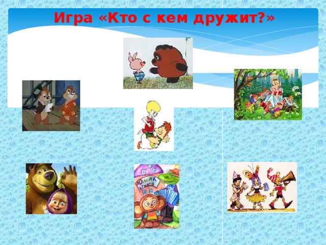 Игра «Кто с кем дружит?»