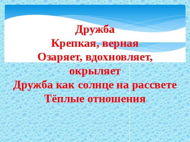 Дружба Крепкая, верная Озаряет, вдохновляет, окрыляет Дружба как солнце на рассвете Тёплые отношения