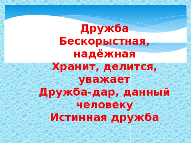 Дружба Бескорыстная, надёжная Хранит, делится, уважает Дружба-дар, данный человеку Истинная дружба