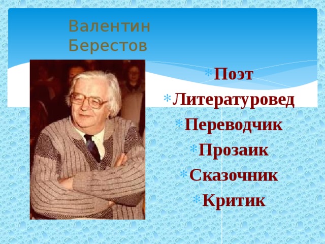 Валентин Берестов