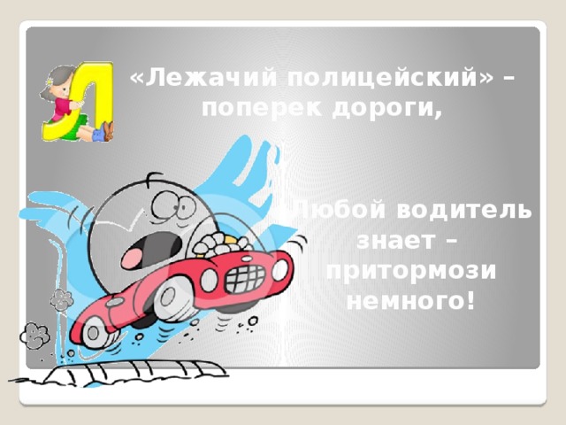 «Лежачий полицейский» – поперек дороги, Любой водитель знает – притормози немного!