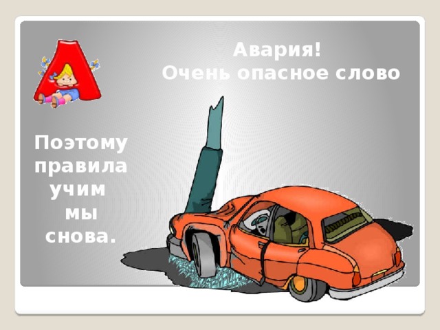 Авария! Очень опасное слово Поэтому правила учим мы снова.