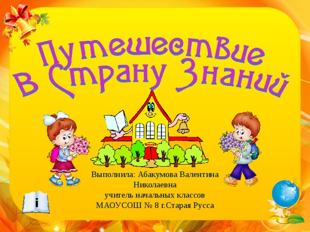 Выполнила: Абакумова Валентина Николаевна учитель начальных классов МАОУСОШ № 8 г.Старая Русса i