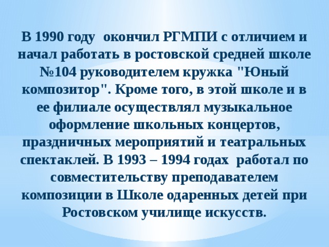 В 1990 году окончил РГМПИ с отличием и начал работать в ростовской средней школе №104 руководителем кружка 