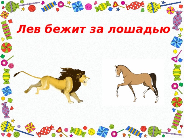 Лев бежит за лошадью