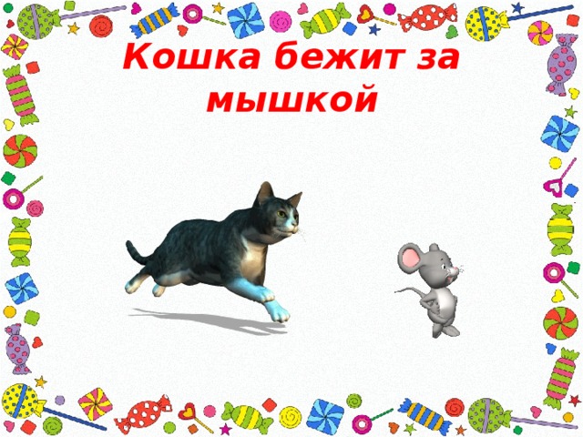 Кошка бежит за мышкой