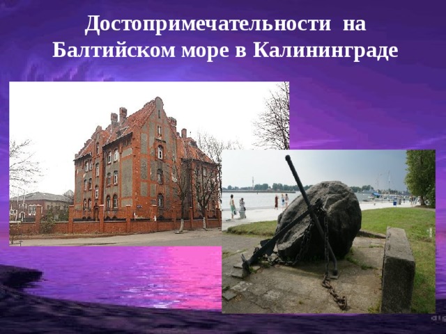 Достопримечательности на Балтийском море в Калининграде
