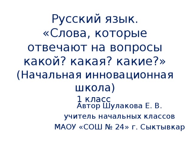 Презентация 1 класс слова отвечающие на вопросы какой какая какие 1 класс