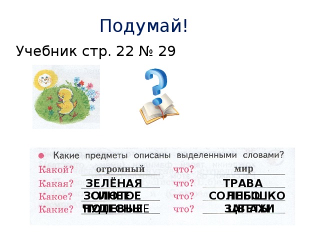 Подумай! Учебник стр. 22 № 29 ЗЕЛЁНАЯ ТРАВА ЗОЛОТОЕ СИНЕЕ НЕБО СОЛНЫШКО ЧУДЕСНЫ Е ЗАПАХИ ПОЛЕВЫЕ  ЦВЕТЫ