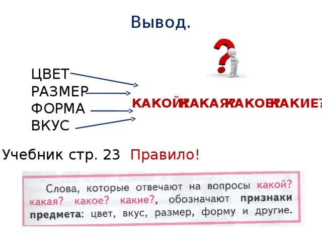 Какие слова отвечают на вопрос какой какая какое какие презентация 1 класс