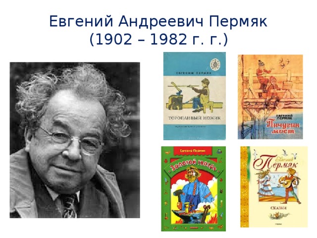 Евгений Андреевич Пермяк  (1902 – 1982 г. г.)