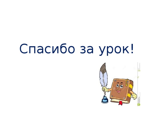 Спасибо за урок!