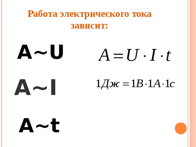 Работа электрического тока зависит: A~U A~I A~t  