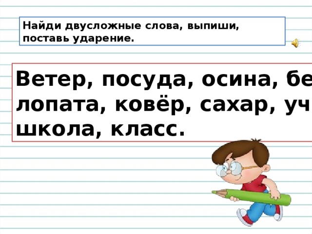 Двусложные слова классы слов. Ударение в двусложных словах. Ударение в слове лопата. Слова двусложные поставь ударения. Осина ударение.