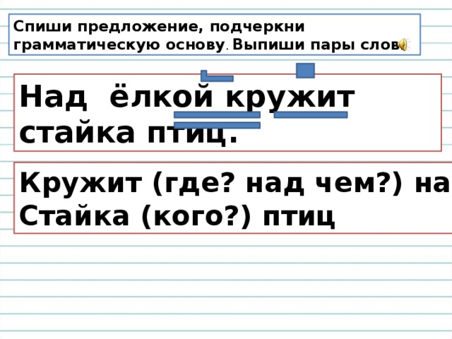 Выписать пары слов в предложении